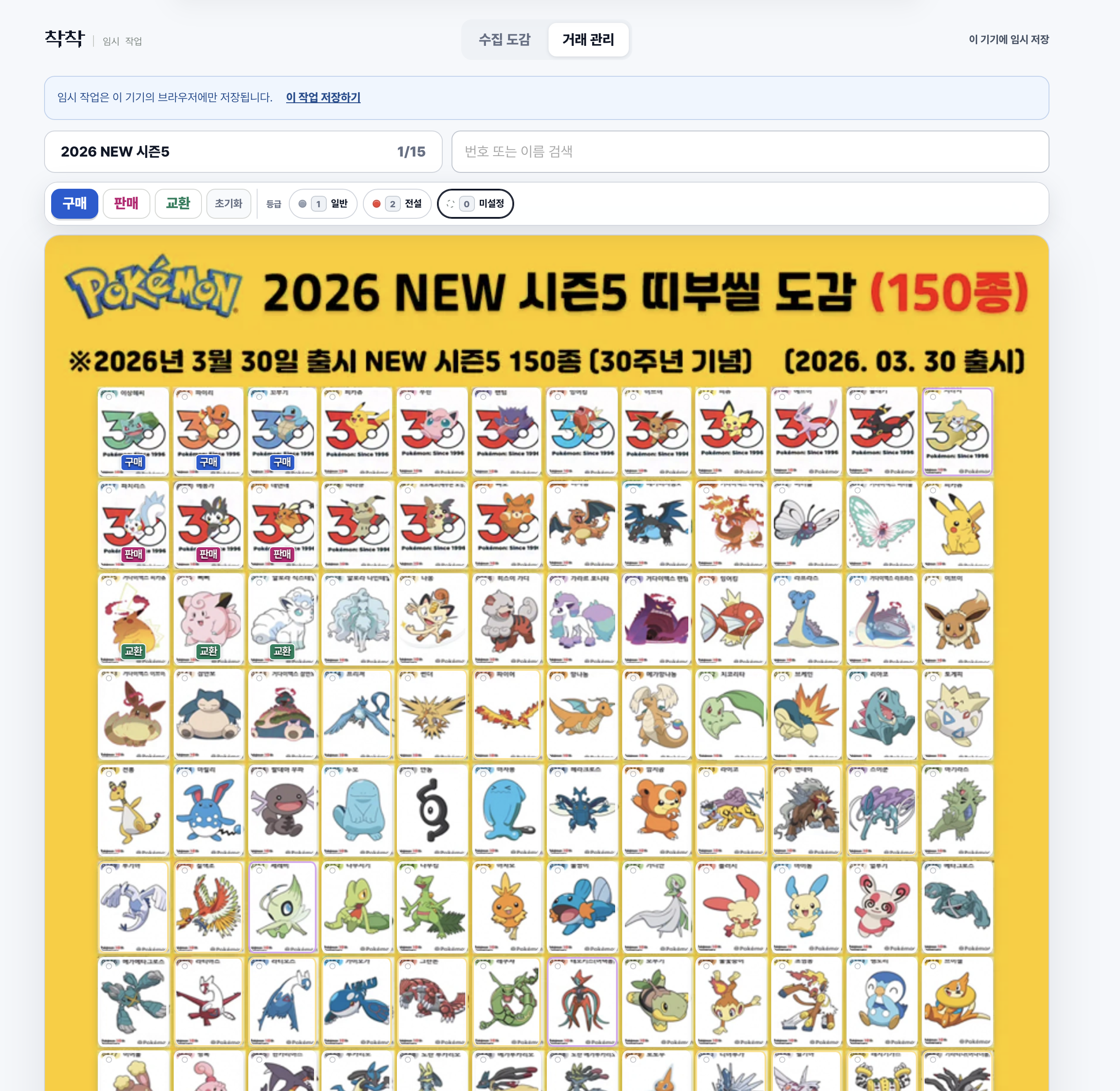거래 관리 화면. 구매, 판매, 교환 상태와 등급을 먼저 선택한 뒤 도감에서 항목을 고른다